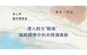 慧影-慧燈問道第七季-臨終關懷篇07.png