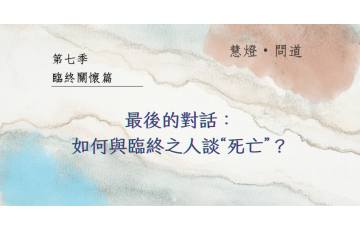慧影-慧燈問道第七季-臨終關懷篇08.png
