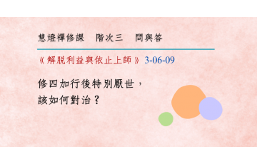 問與答-階次三6-09.png