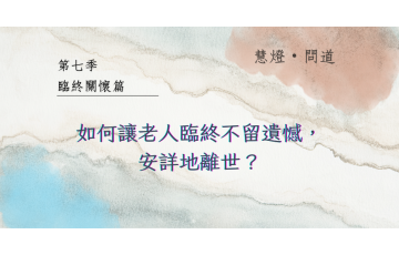 慧影-慧燈問道第七季-臨終關懷篇09.png