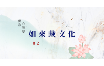 如來藏文化-02.png