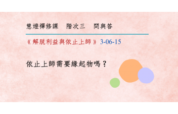 問與答-階次三6-15.png