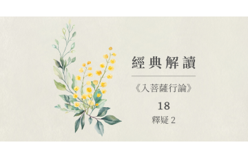 經典解讀-入菩薩行論18.png