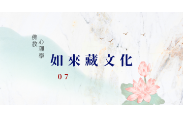 如來藏文化-07.png
