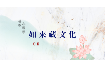 如來藏文化-08.png