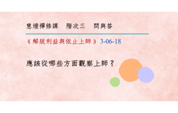 問與答-階次三6-18.png