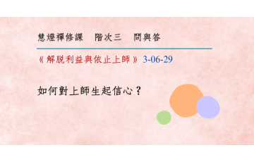 問與答-階次三6-29.png