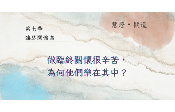 慧影-慧燈問道第七季-臨終關懷篇14.png