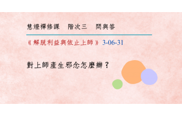 問與答-階次三6-31.png