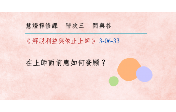 問與答-階次三6-33.png
