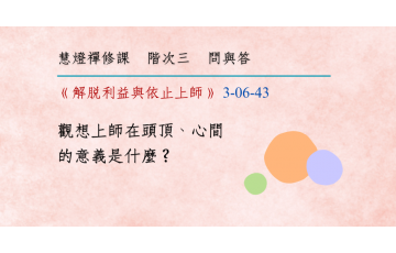問與答-階次三6-43.png