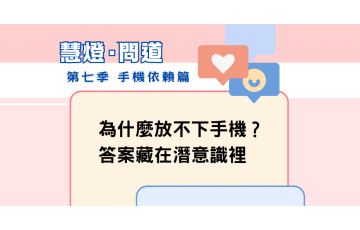 慧影-慧燈問道第七季-手機依賴篇01-11.png