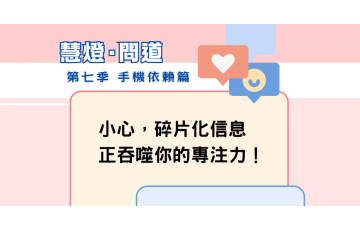 慧影-慧燈問道第七季-手機依賴篇02.png