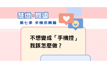 慧影-慧燈問道第七季-手機依賴篇04.png