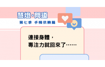 慧影-慧燈問道第七季-手機依賴篇06.png