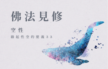 緣起性空的要義-33.png