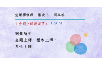 問與答-階次三8-03.png