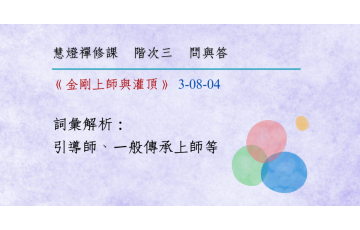 問與答-階次三8-04.png
