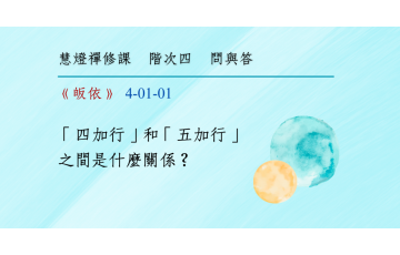 問與答-階次四1-01.png