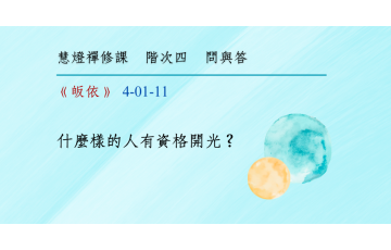 問與答-階次四1-11.png