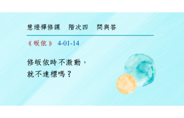 問與答-階次四1-14.png
