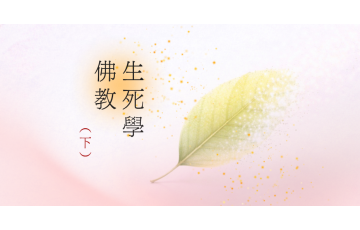 佛教生死學（下）.png