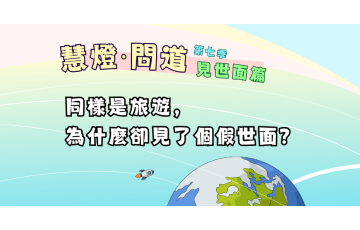 慧影-慧燈問道第七季-見世面篇01.png