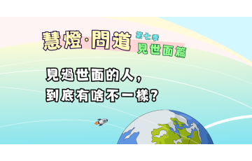慧影-慧燈問道第七季-見世面篇02.png