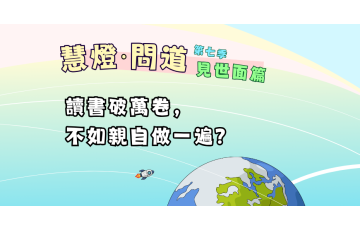 慧影-慧燈問道第七季-見世面篇03.png