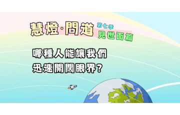 慧影-慧燈問道第七季-見世面篇04.png