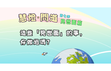 慧影-慧燈問道第七季-見世面篇06.png