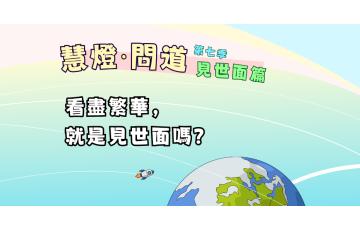 慧影-慧燈問道第七季-見世面篇07.png