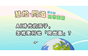 慧影-慧燈問道第七季-見世面篇08.png