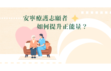 安寧療護志願者如何提升正能量？-10.png