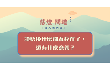 慧影-慧燈問道第七季-初入佛門篇01.png