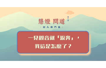 慧影-慧燈問道第七季-初入佛門篇02.png