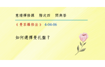 問與答-階次四4-06.png