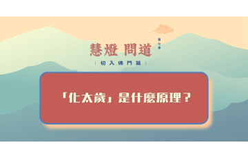 慧影-慧燈問道第七季-初入佛門篇05.png