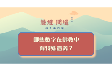 慧影-慧燈問道第七季-初入佛門篇06.png