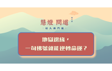 慧影-慧燈問道第七季-初入佛門篇07.png