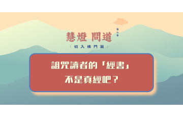 慧影-慧燈問道第七季-初入佛門篇08.png