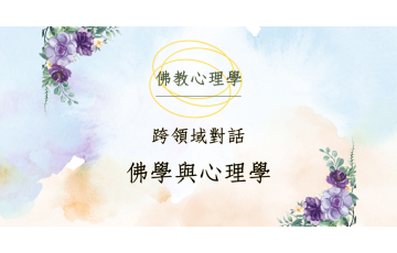佛教心理學_跨領域對話：佛學與心理學.png