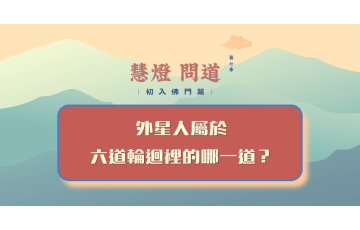 慧影-慧燈問道第七季-初入佛門篇09.png