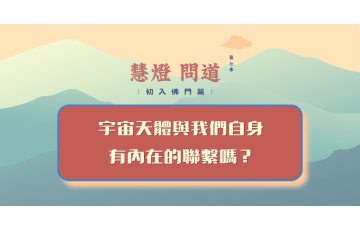 慧影-慧燈問道第七季-初入佛門篇11.png