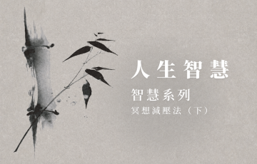 慧影-人生智慧-智慧系列 冥想減壓法（下）.png