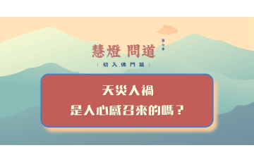 慧影-慧燈問道第七季-初入佛門篇14.png