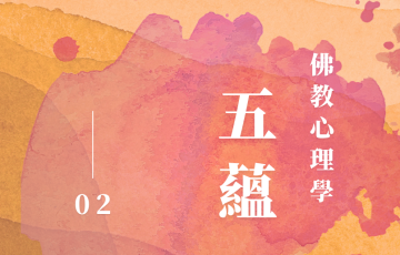 五蘊02.png
