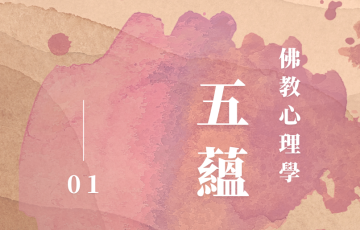 五蘊01.png