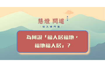 慧影-慧燈問道第七季-初入佛門篇16.png