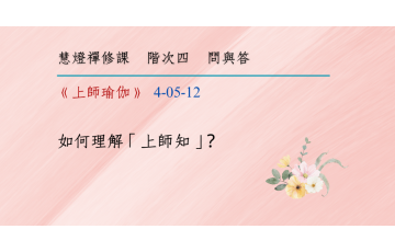 問與答-階次四5-12.png